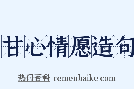 甘心情愿造句是什么意思的图片